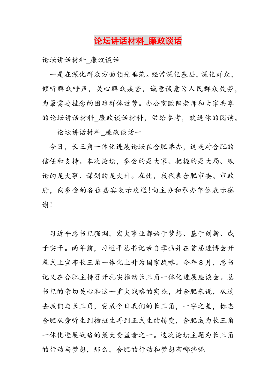 2023年论坛讲话材料_廉政谈话.docx_第1页