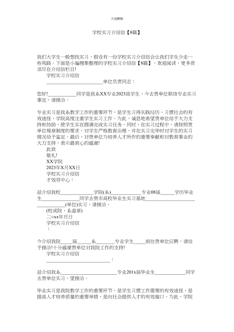 2023年学校实习介绍信【8篇】.docx_第1页