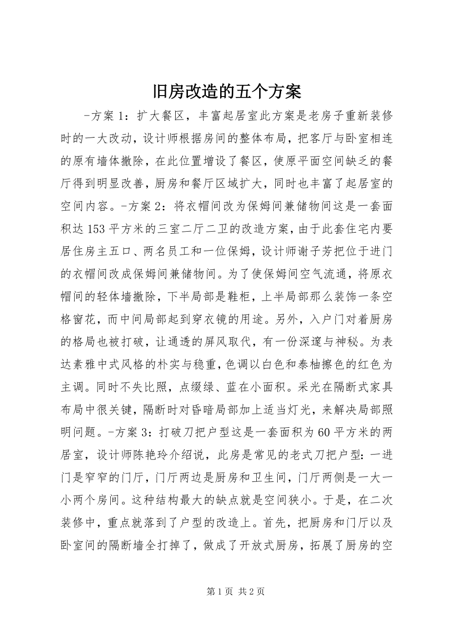 2023年旧房改造的五个方案.docx_第1页