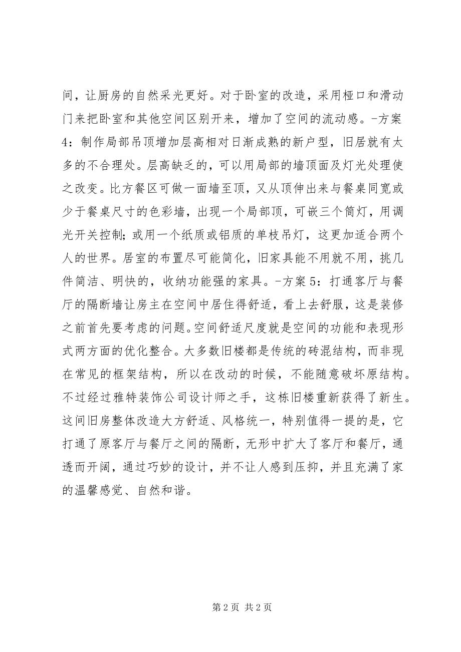 2023年旧房改造的五个方案.docx_第2页