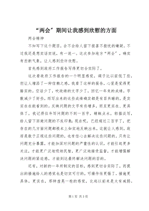 2023年“两会”期间让我感到欣慰的方面新编.docx