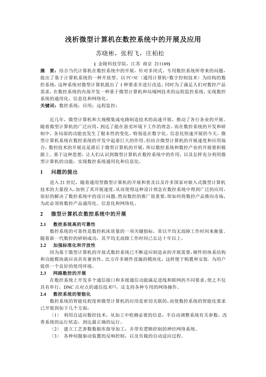 2023年微型计算机在数控系统中的发展及应用.doc_第1页