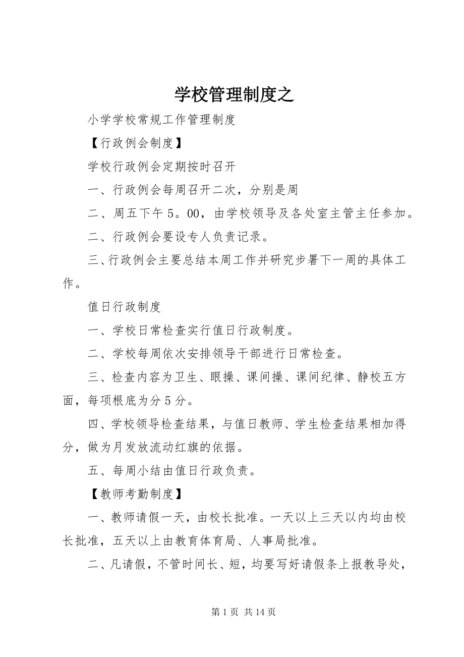 2023年学校管理制度之.docx_第1页