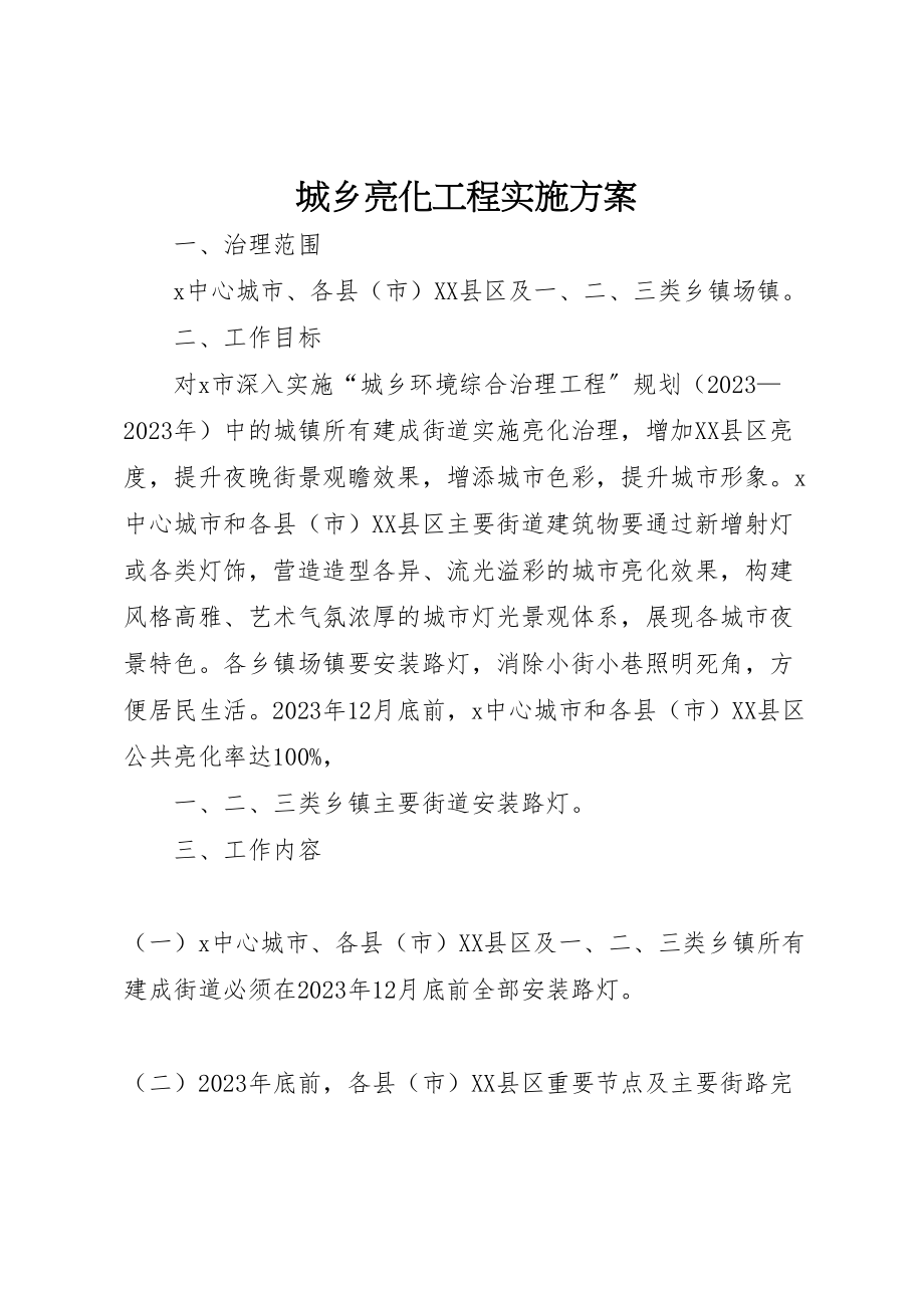 2023年城乡亮化工程实施方案.doc_第1页