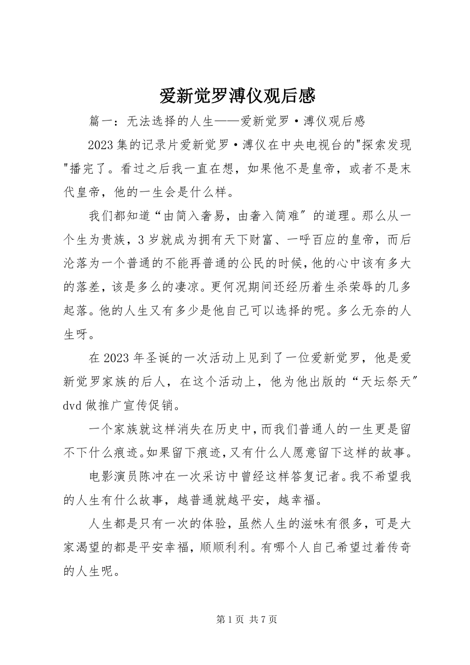 2023年爱新觉罗溥仪观后感新编.docx_第1页