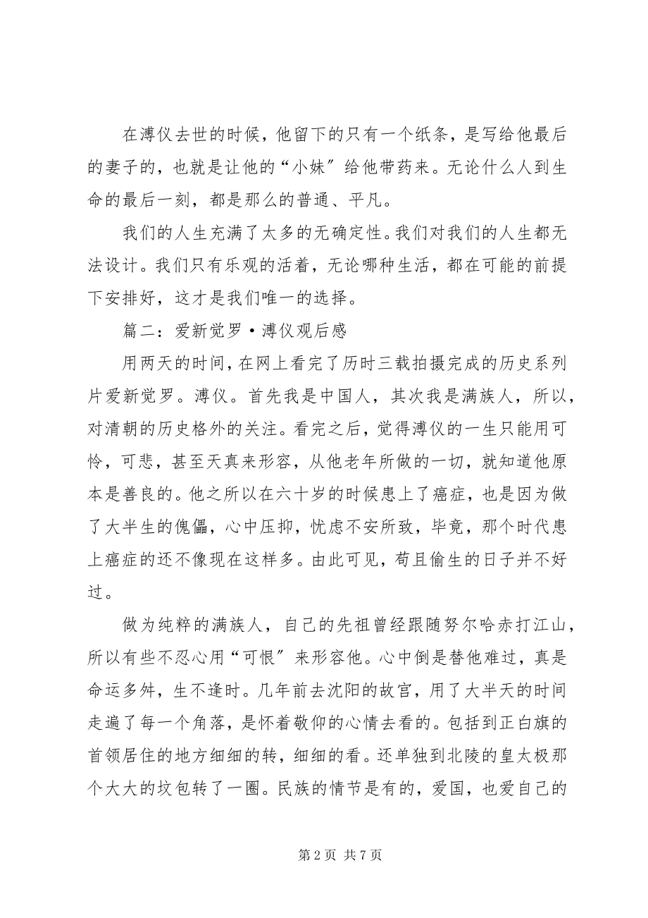 2023年爱新觉罗溥仪观后感新编.docx_第2页