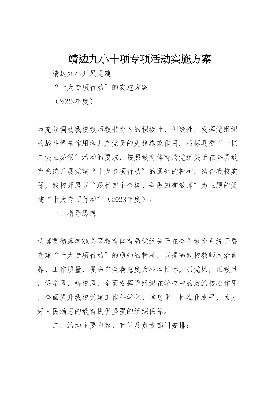 2023年靖边九小十项专项活动实施方案.doc_第1页