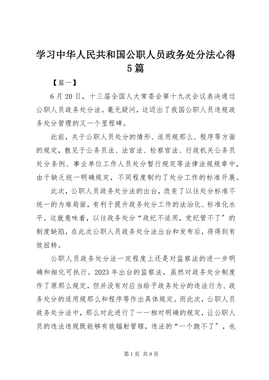 2023年学习《中华人民共和国公职人员政务处分法》心得5篇.docx_第1页