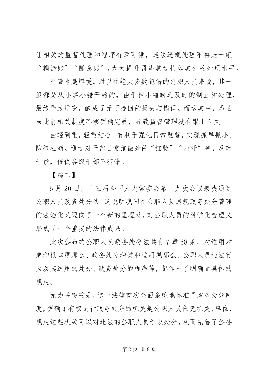 2023年学习《中华人民共和国公职人员政务处分法》心得5篇.docx_第2页