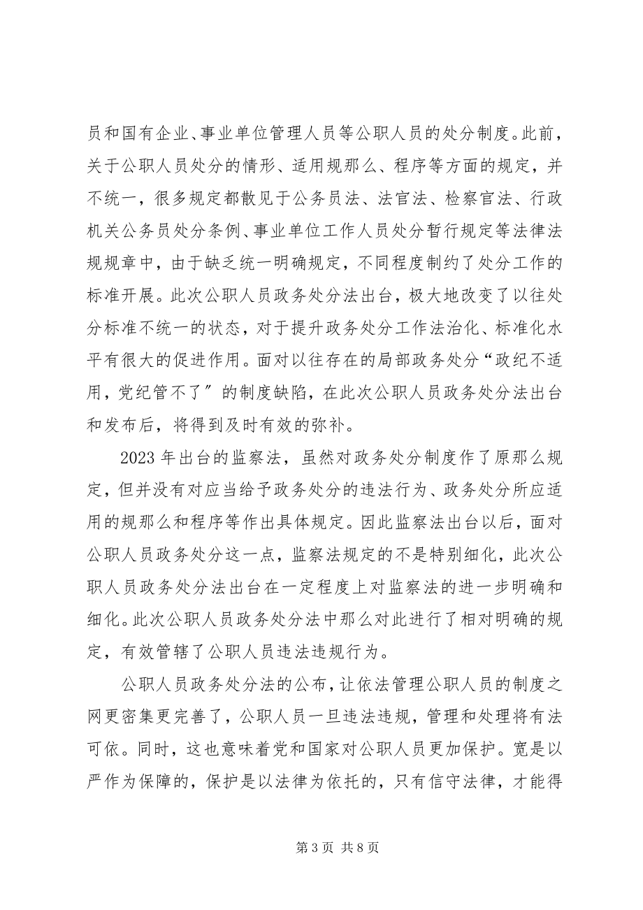 2023年学习《中华人民共和国公职人员政务处分法》心得5篇.docx_第3页