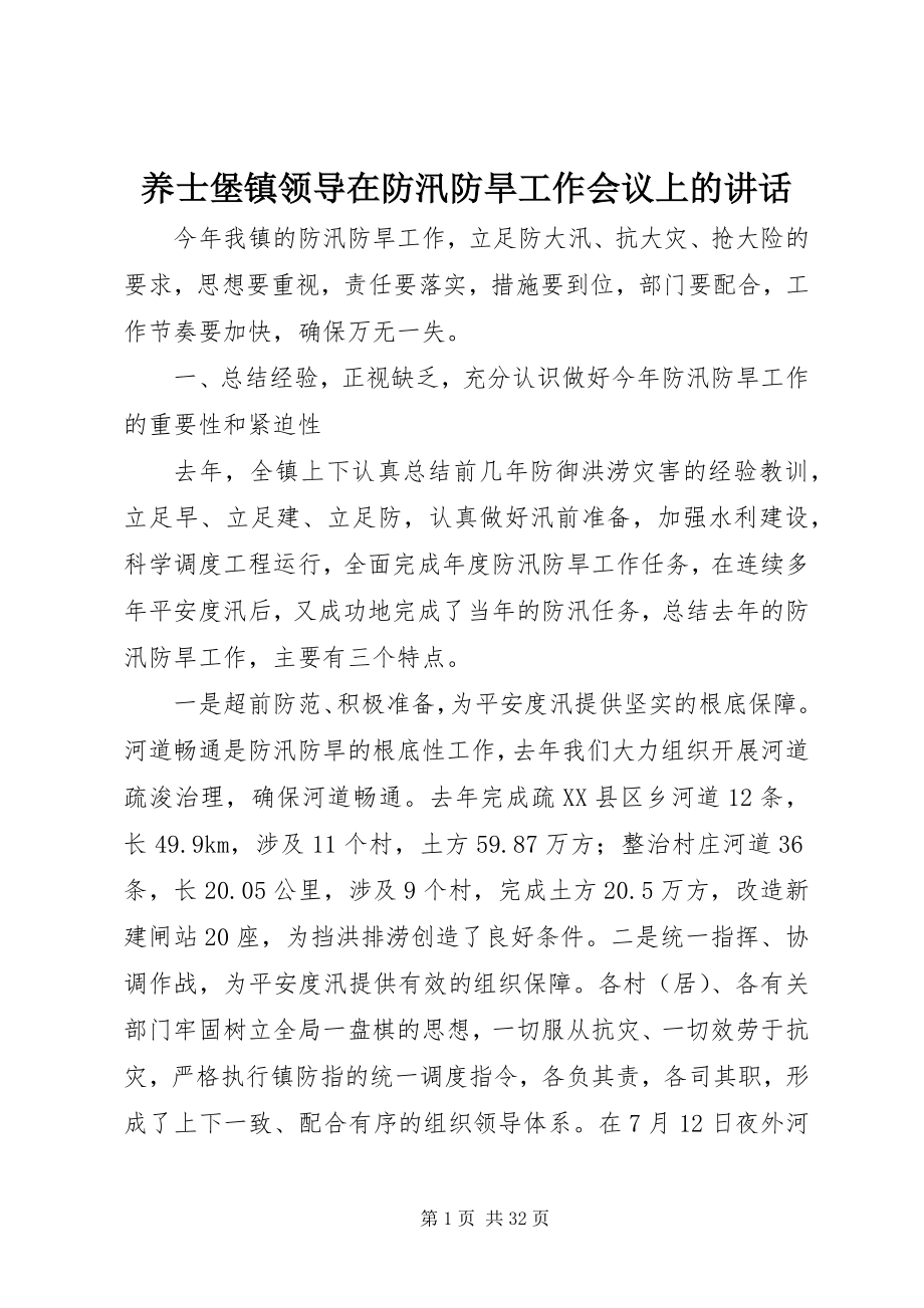 2023年养士堡镇领导在防汛防旱工作会议上的致辞.docx_第1页