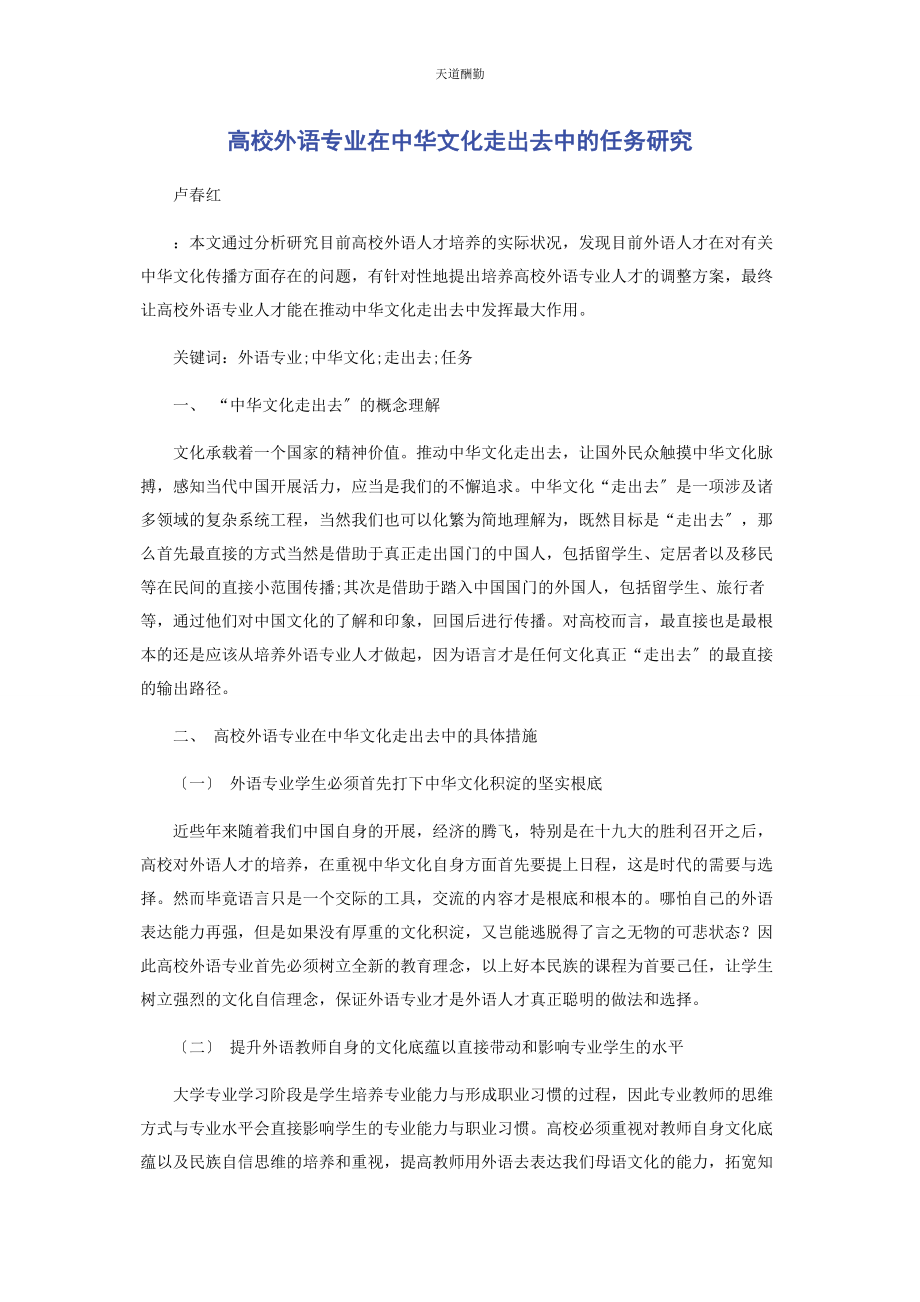 2023年高校外语专业在中华文化走出去中的任务研究范文.docx_第1页