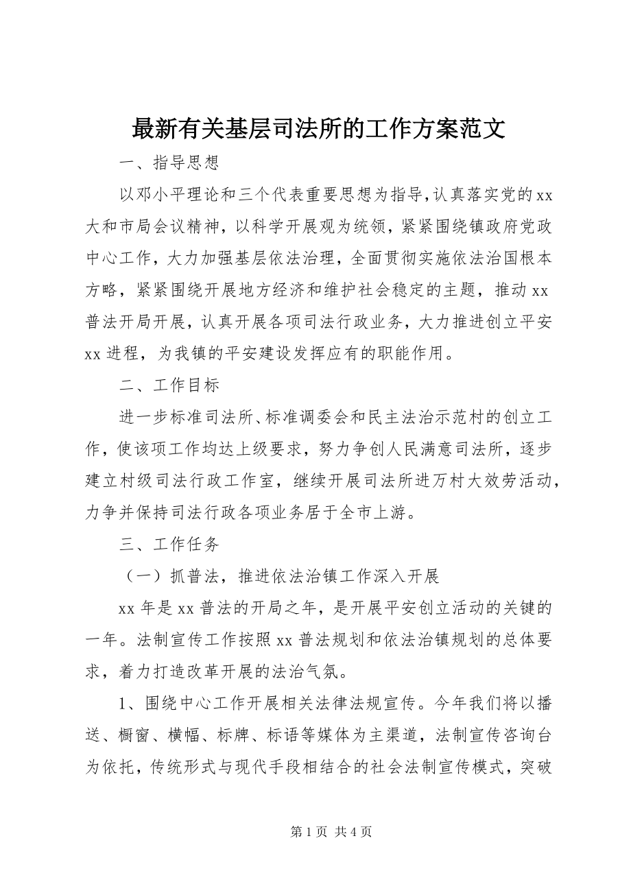 2023年有关基层司法所的工作计划范文.docx_第1页