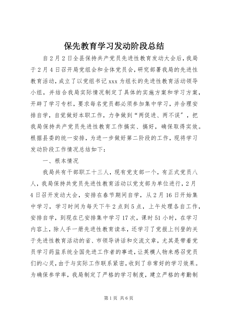 2023年保先教育学习动员阶段总结新编.docx_第1页