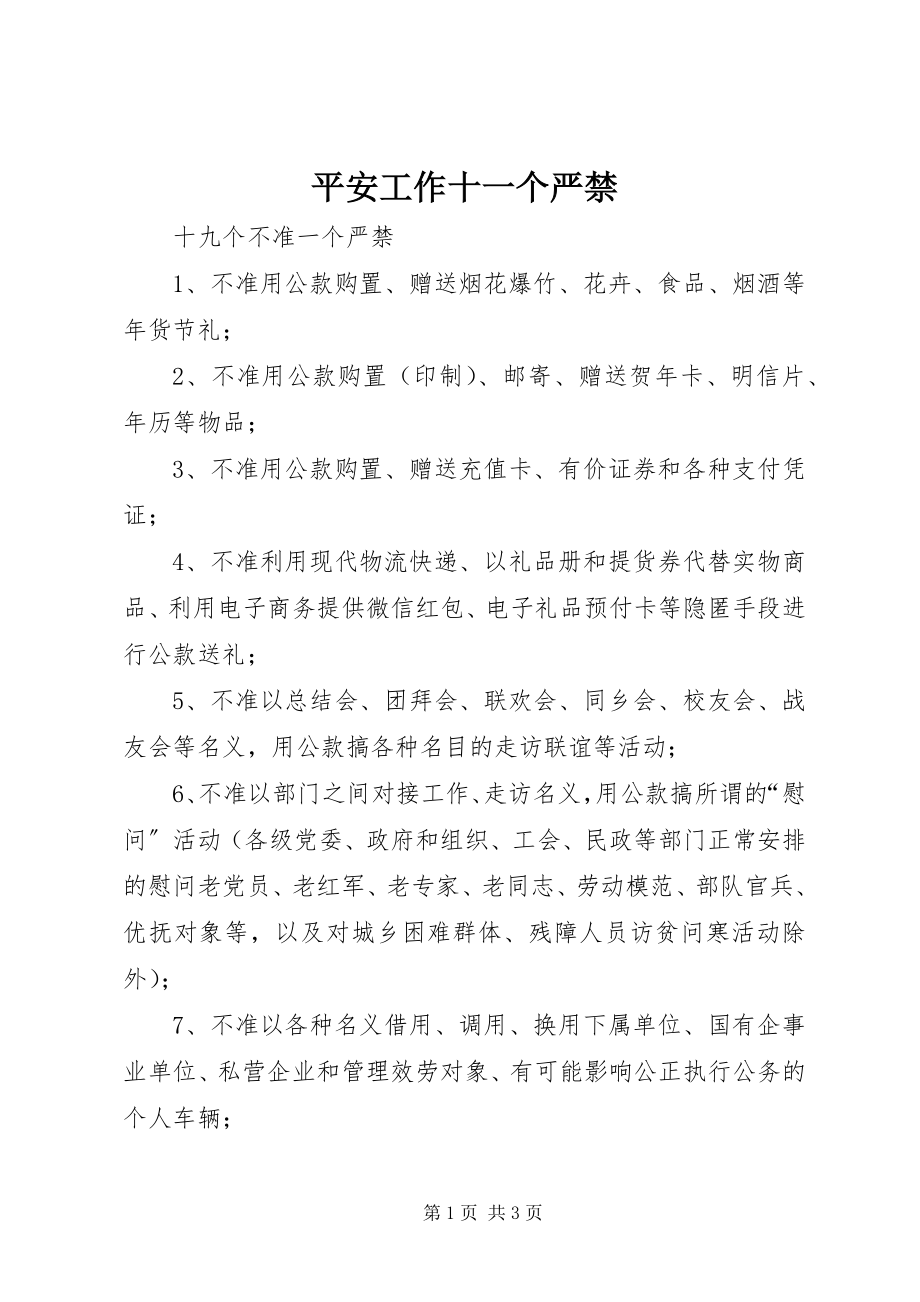 2023年安全工作十一个严禁新编.docx_第1页