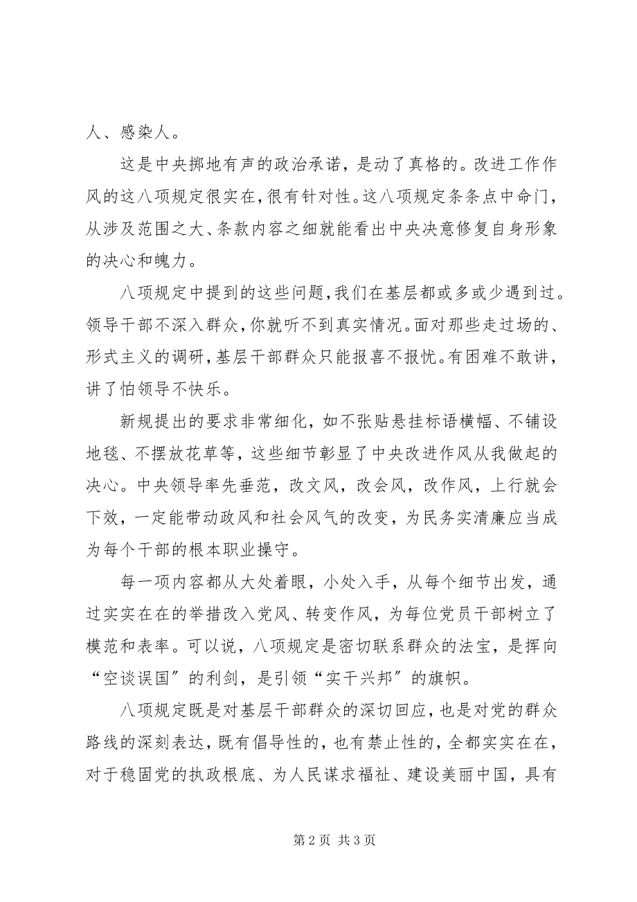 2023年“八项规定”学习心得体会新编.docx_第2页