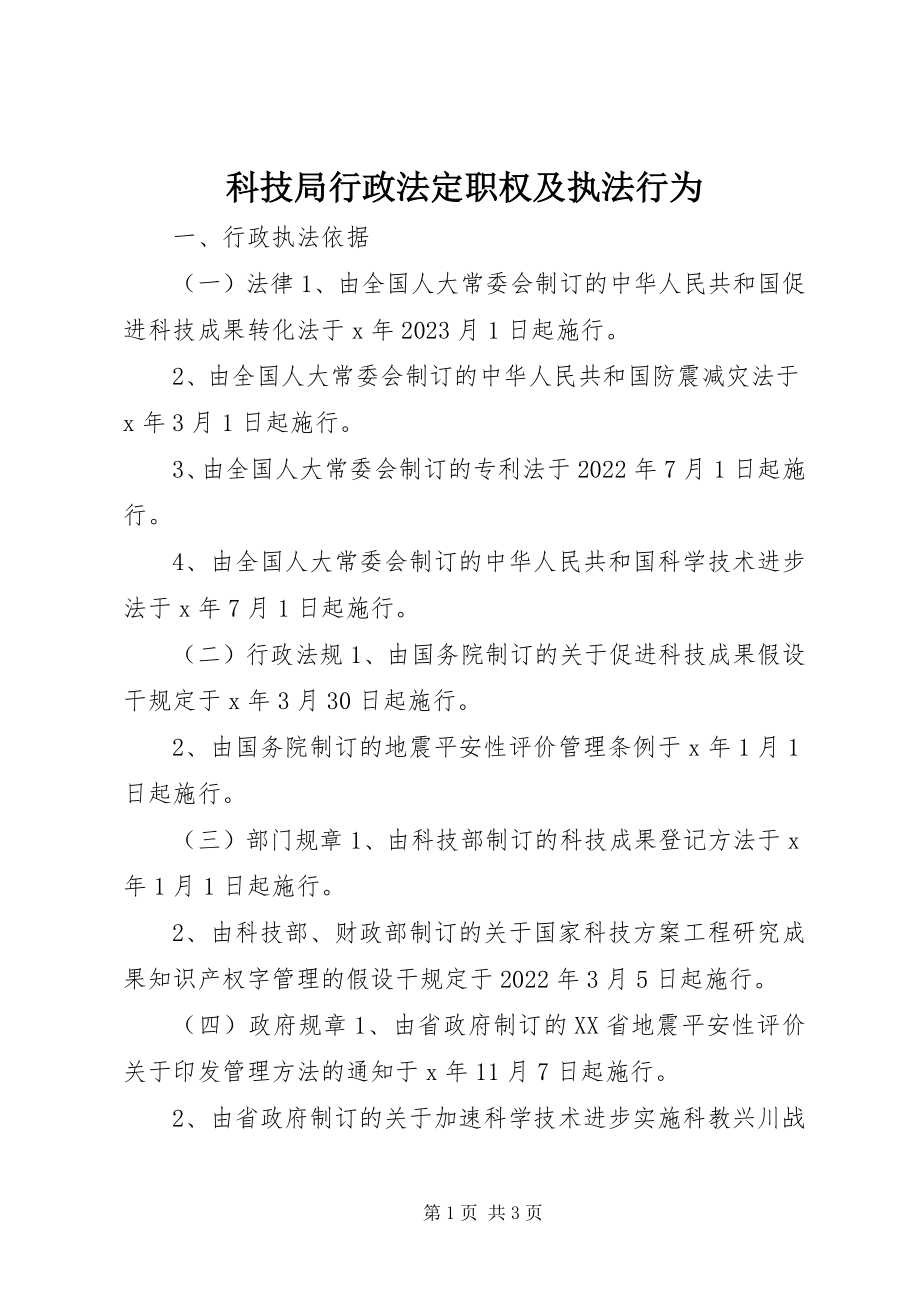 2023年科技局行政法定职权及执法行为.docx_第1页