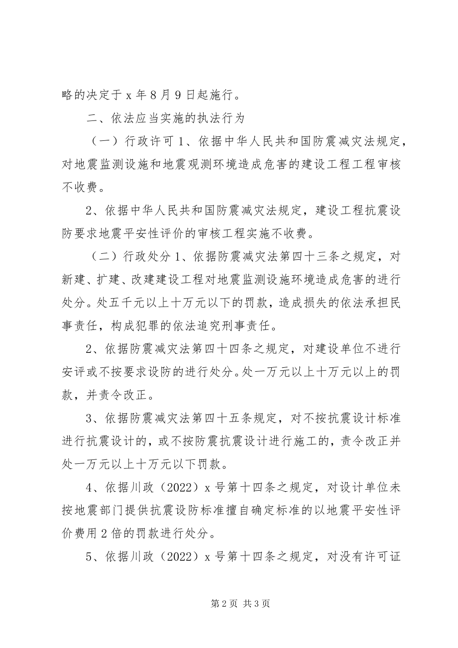 2023年科技局行政法定职权及执法行为.docx_第2页