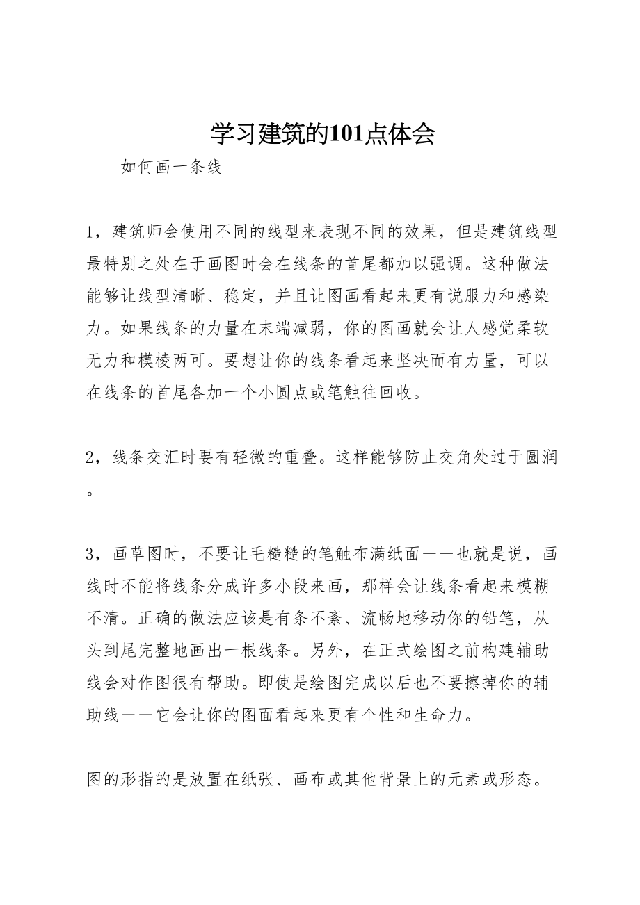 2023年学习建筑的101点体会.doc_第1页