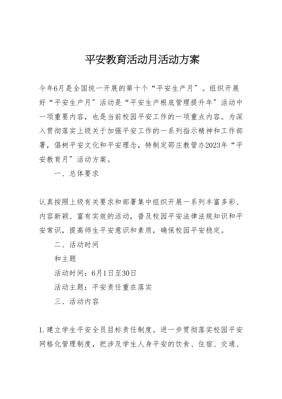 2023年安全教育活动月活动方案 4.doc_第1页