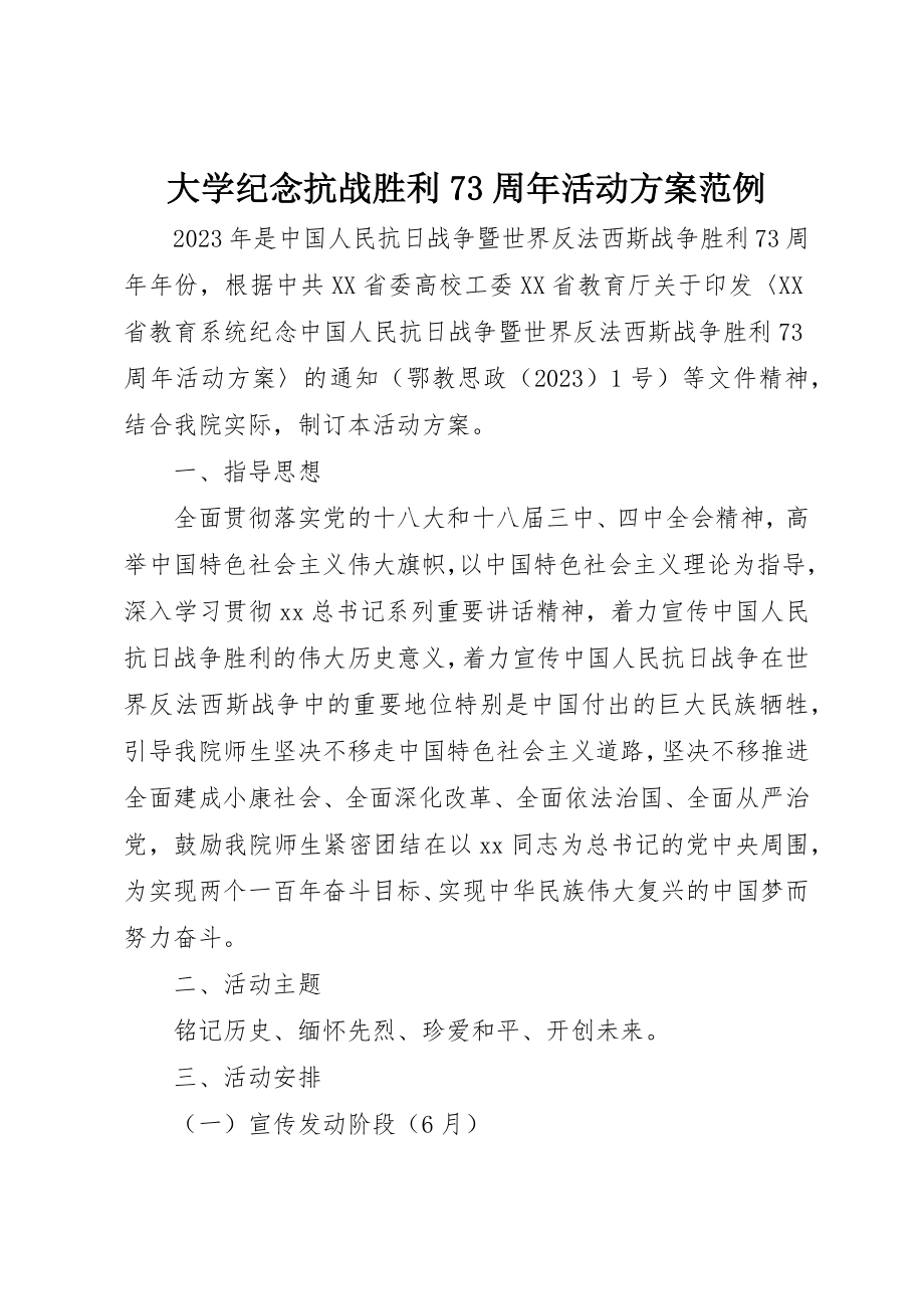 2023年大学纪念抗战胜利70周年活动方案范例.docx_第1页