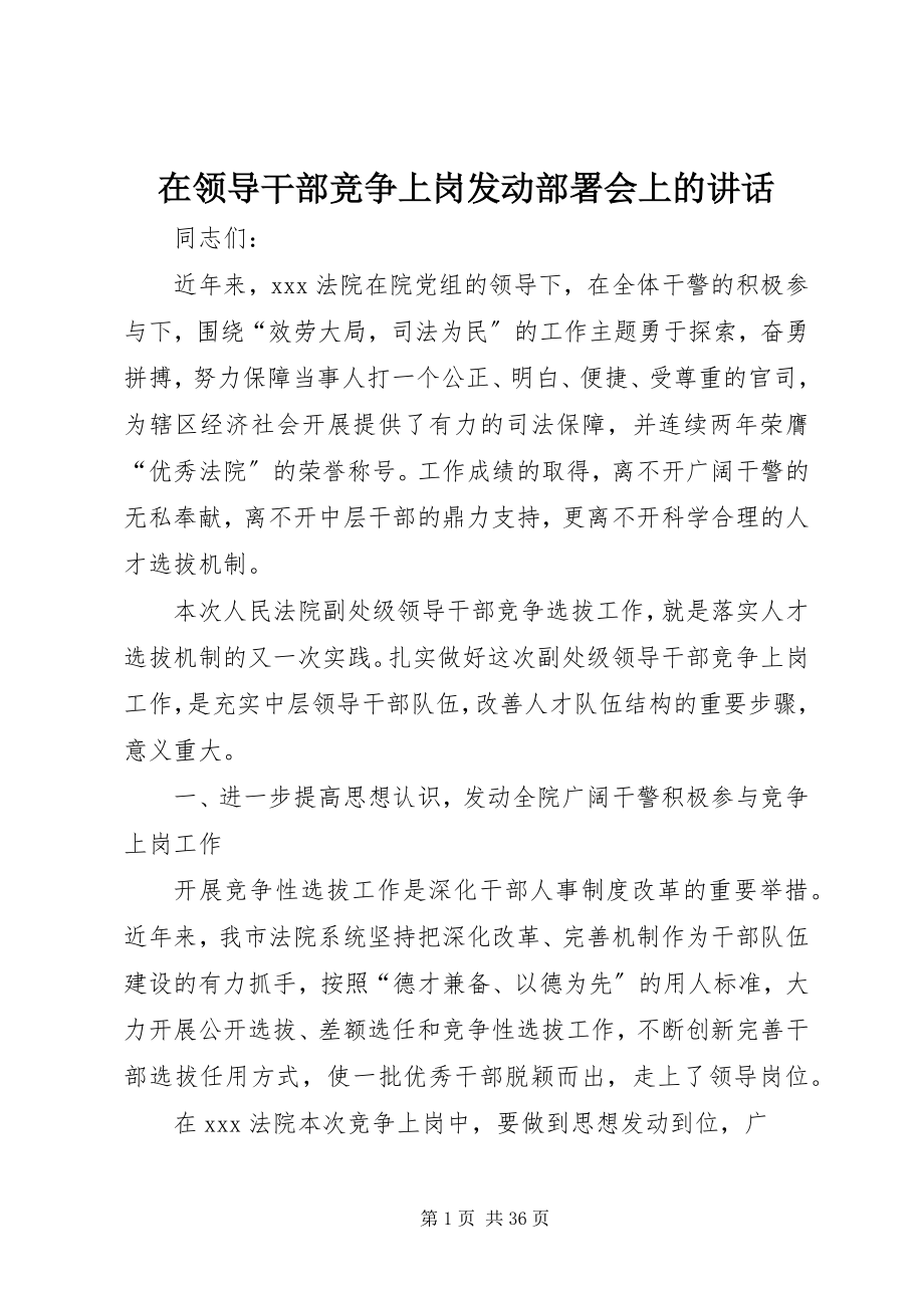 2023年在领导干部竞争上岗动员部署会上的致辞.docx_第1页