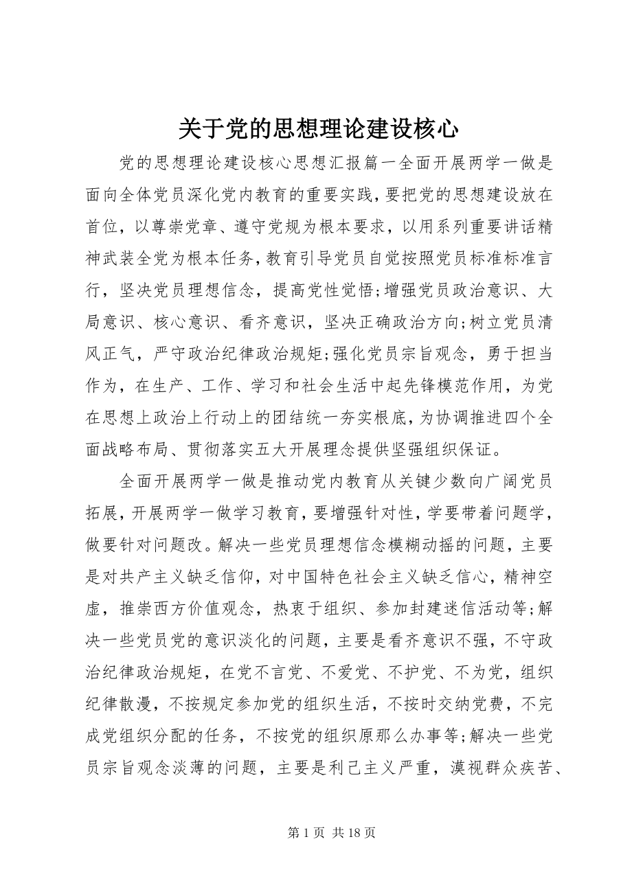 2023年党的思想理论建设核心2.docx_第1页