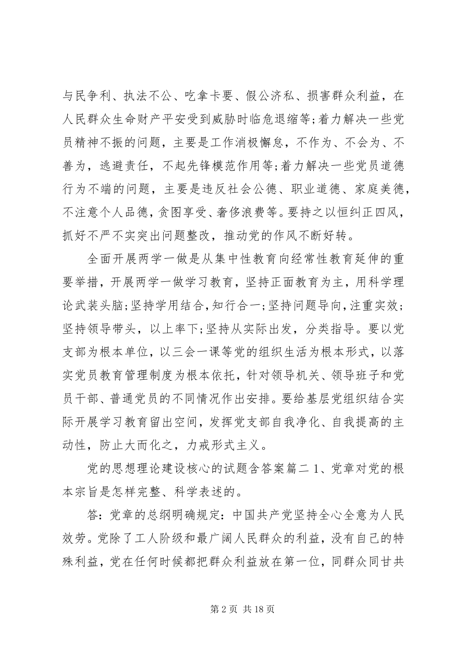 2023年党的思想理论建设核心2.docx_第2页