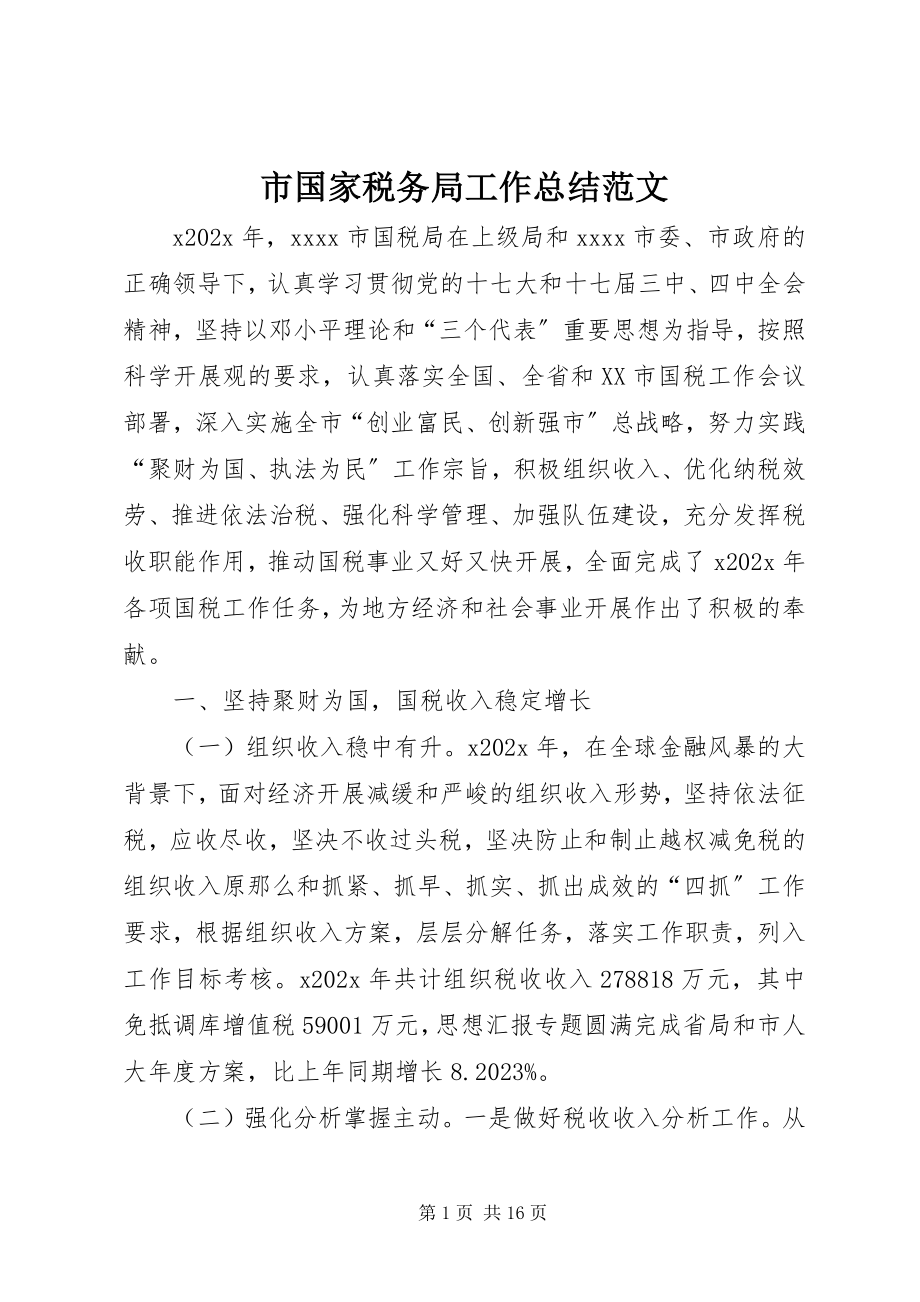 2023年市国家税务局工作总结2.docx_第1页