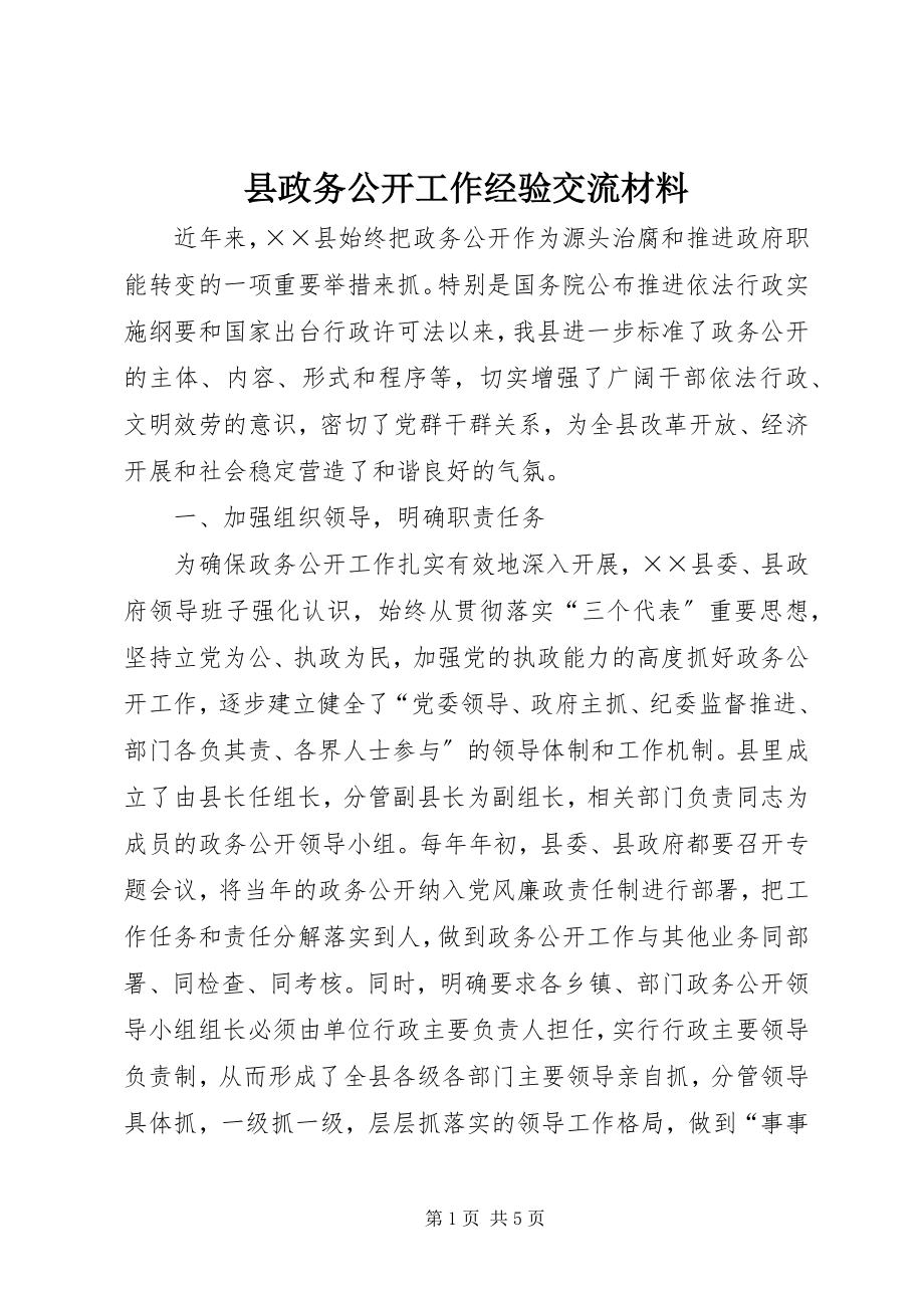 2023年县政务公开工作经验交流材料.docx_第1页