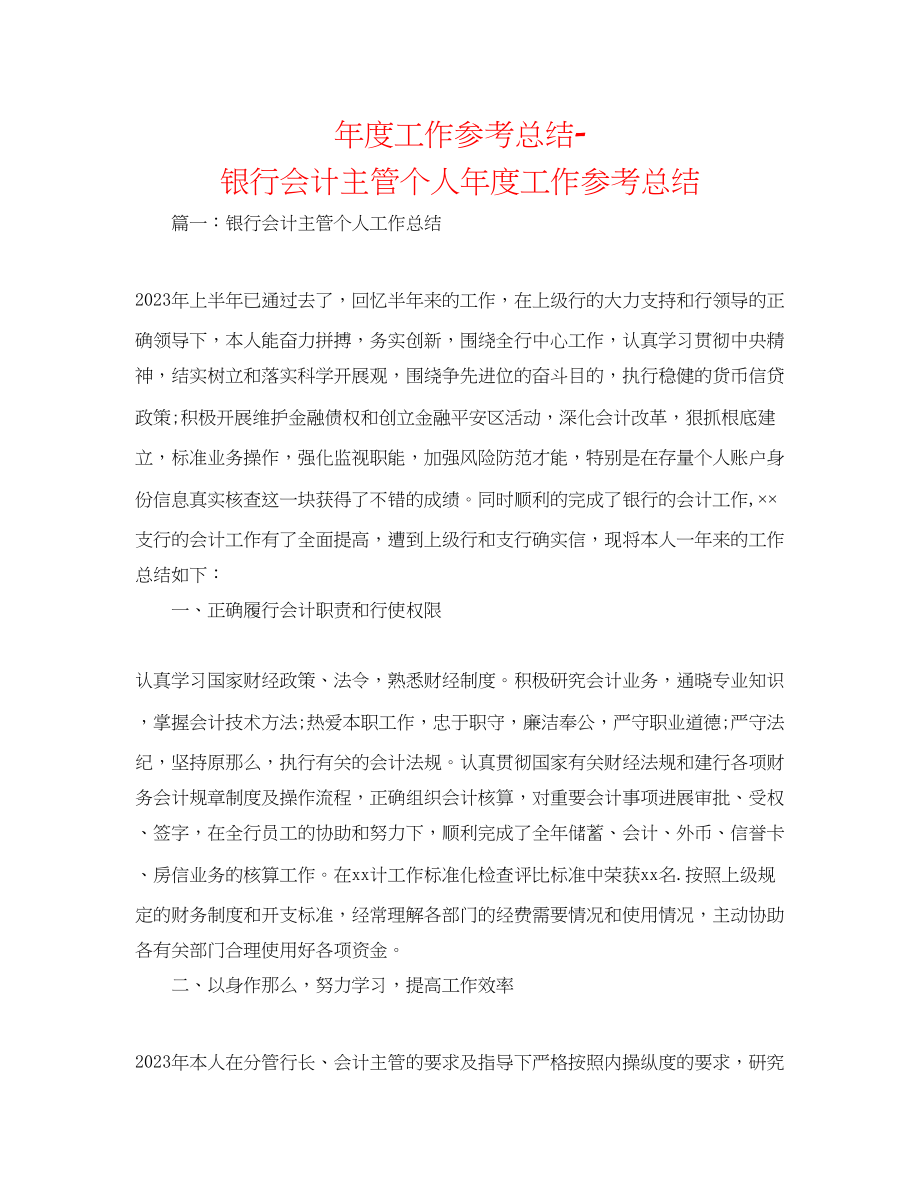 2023年度工作总结银行会计主管个人度工作总结.docx_第1页