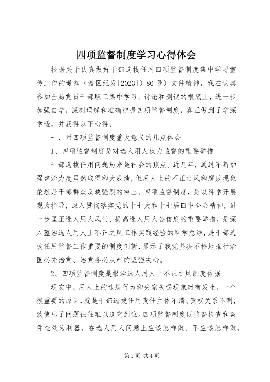 2023年四项监督制度学习心得体会.docx_第1页