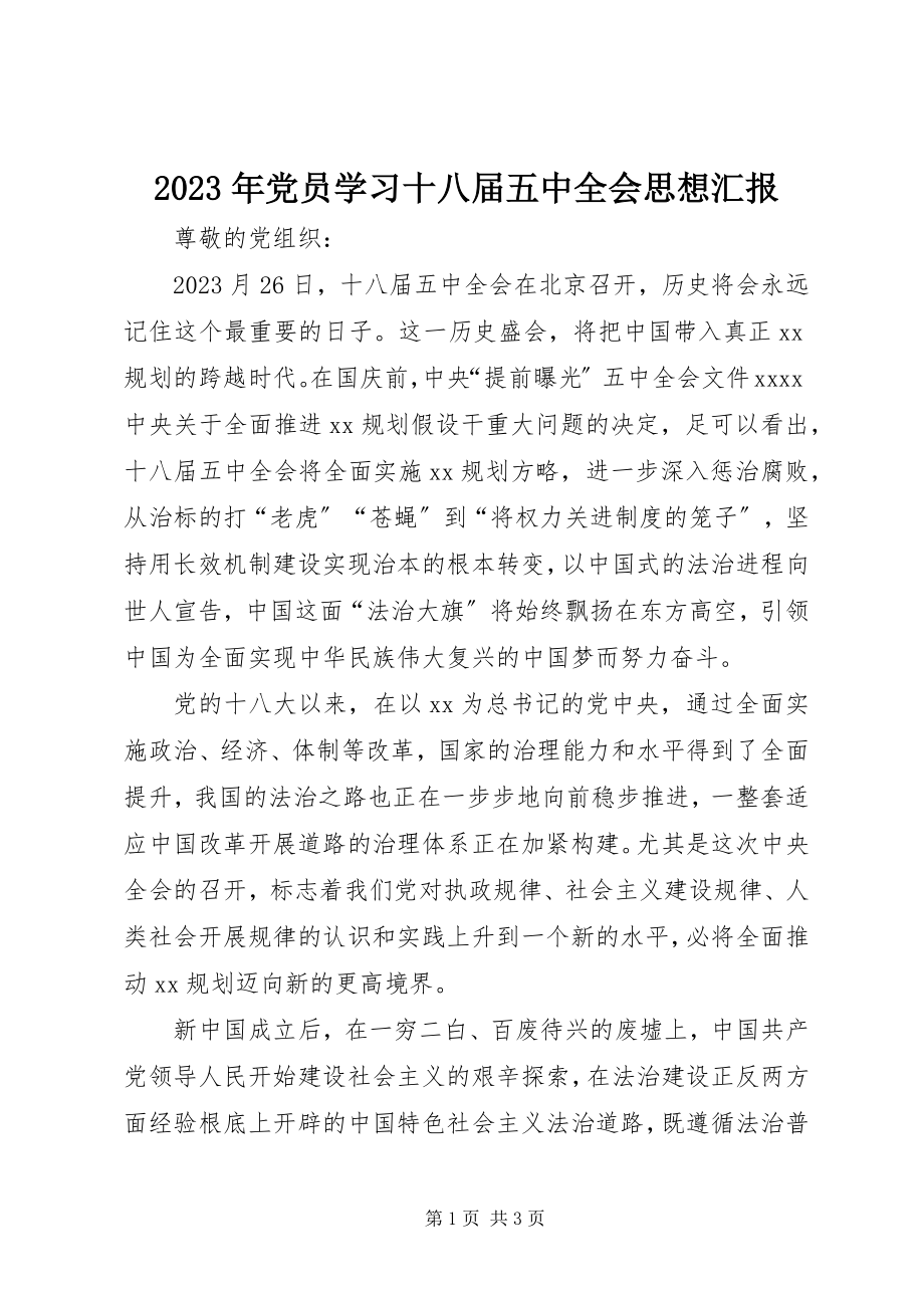 2023年党员学习十八届五中全会思想汇报.docx_第1页