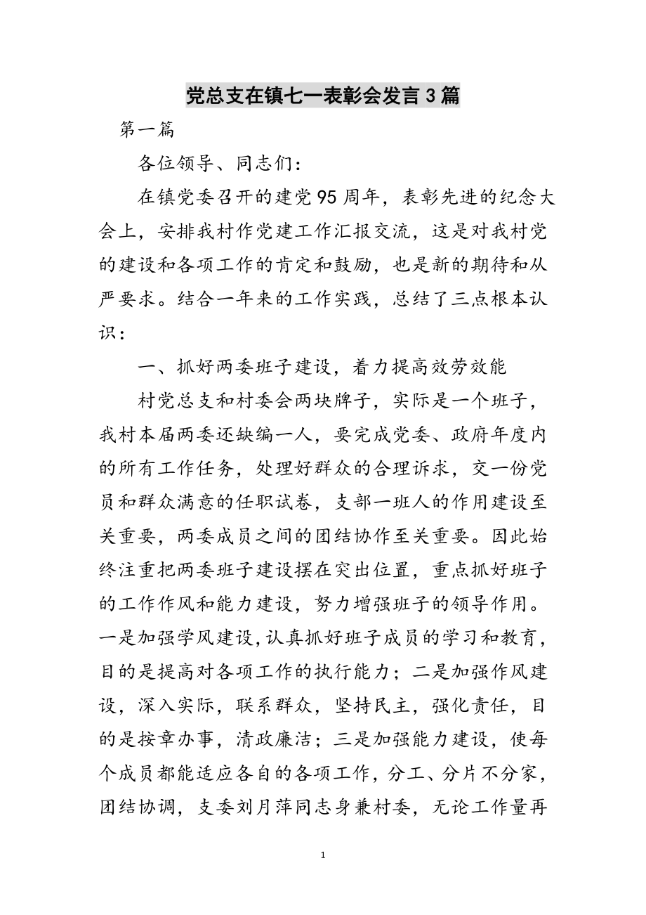 2023年党总支在镇七一表彰会发言3篇范文.doc_第1页