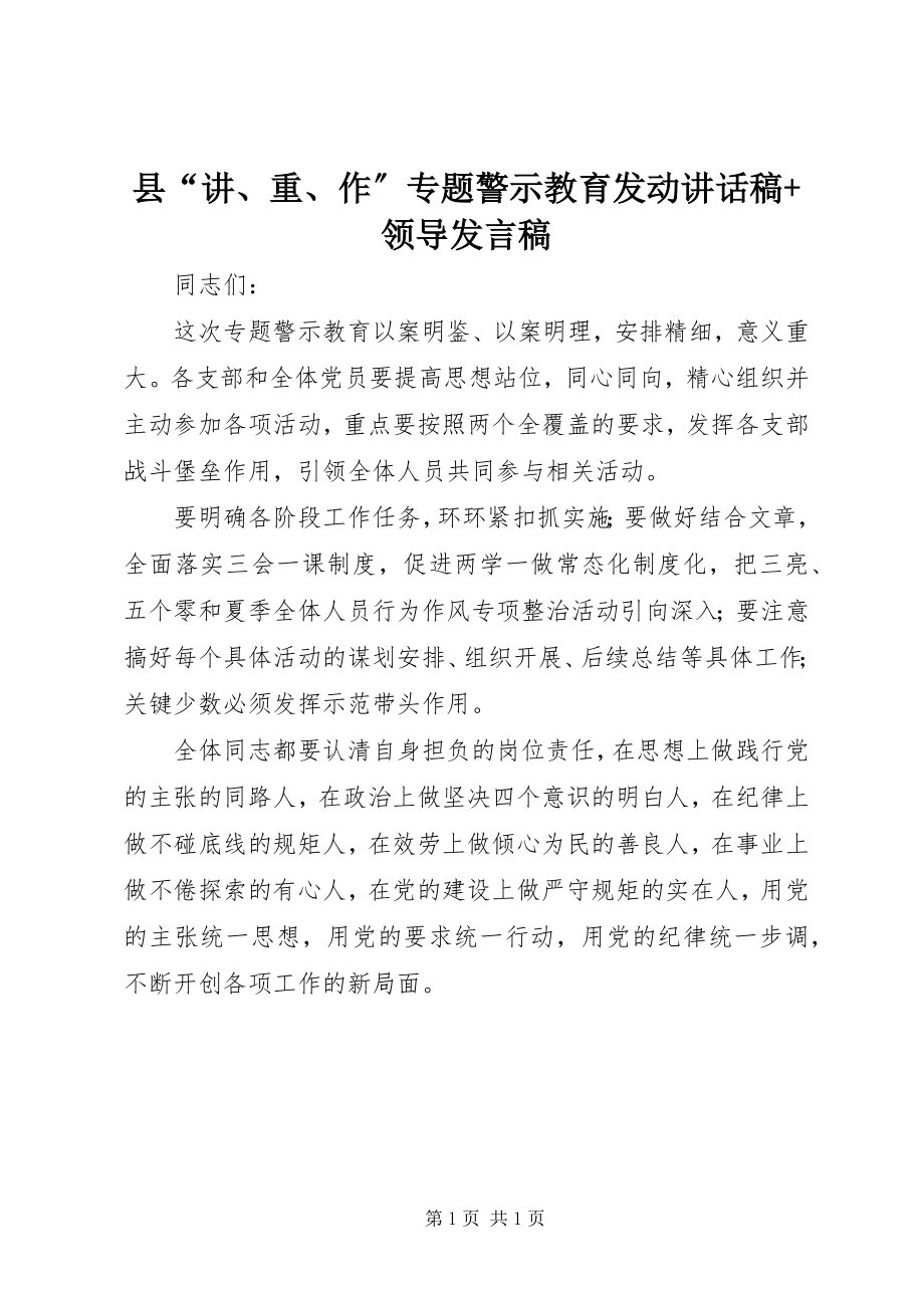 2023年县“讲重作”专题警示教育动员致辞稿领导讲话稿.docx_第1页