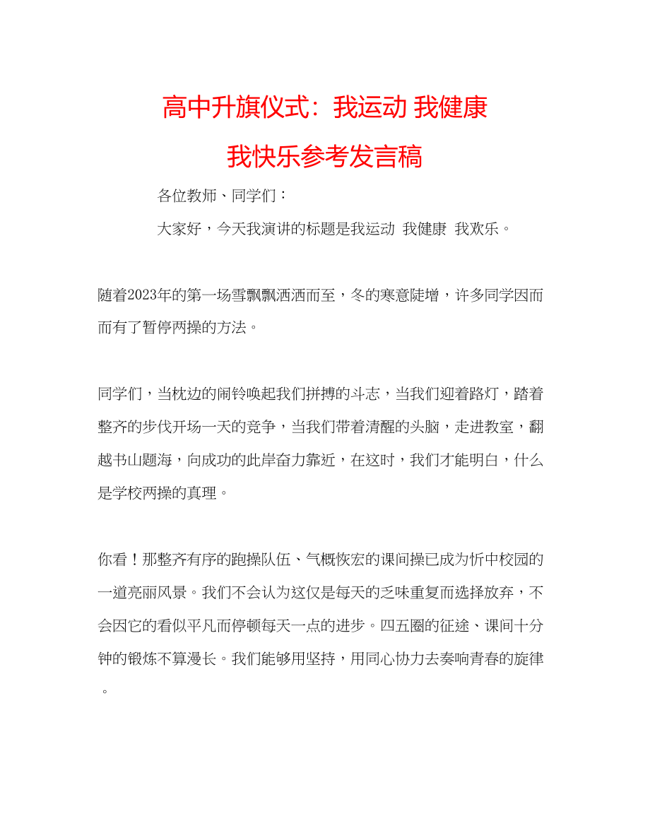 2023年高中升旗仪式我运动我健康我快乐发言稿.docx_第1页