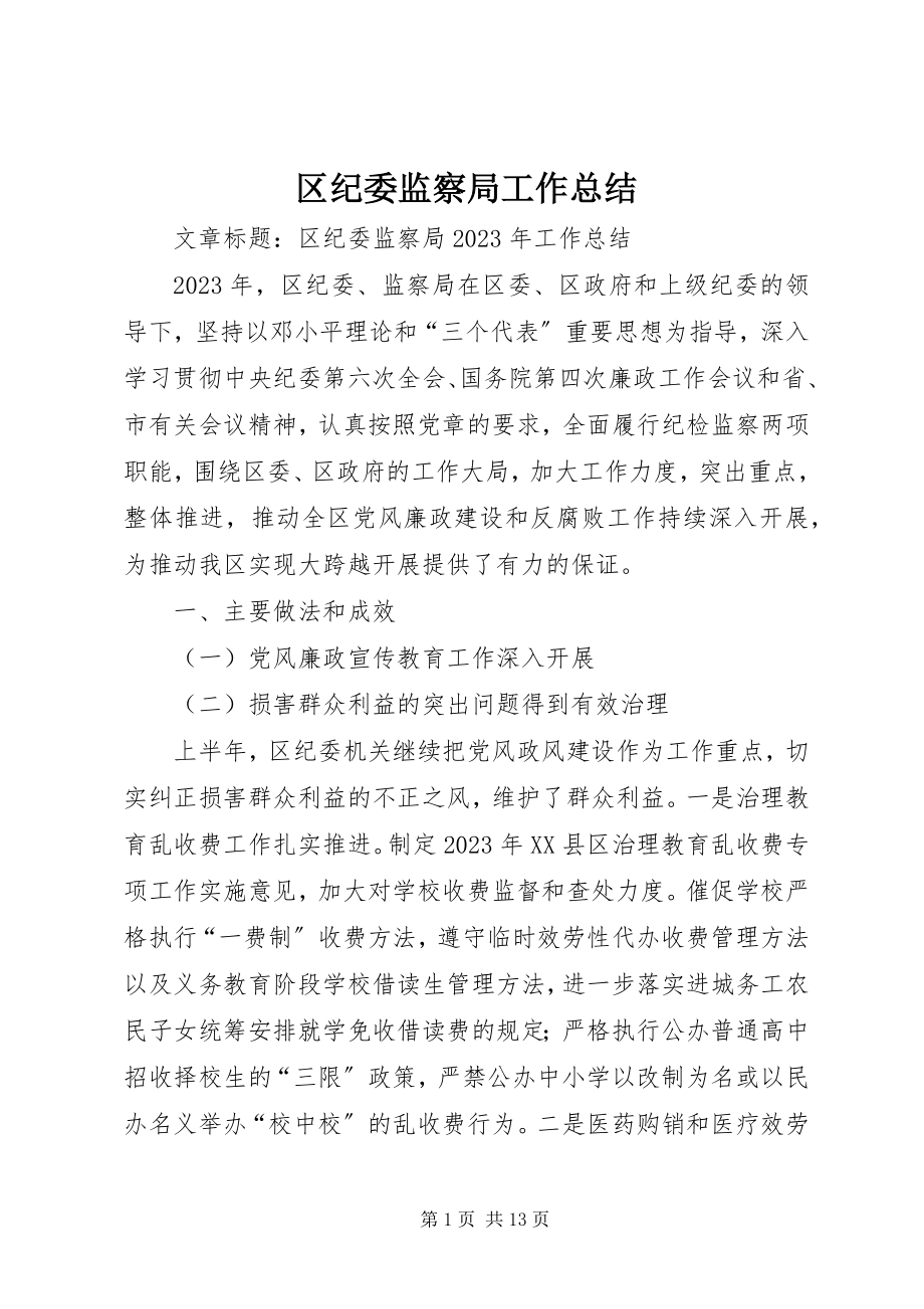 2023年区纪委监察局工作总结.docx_第1页