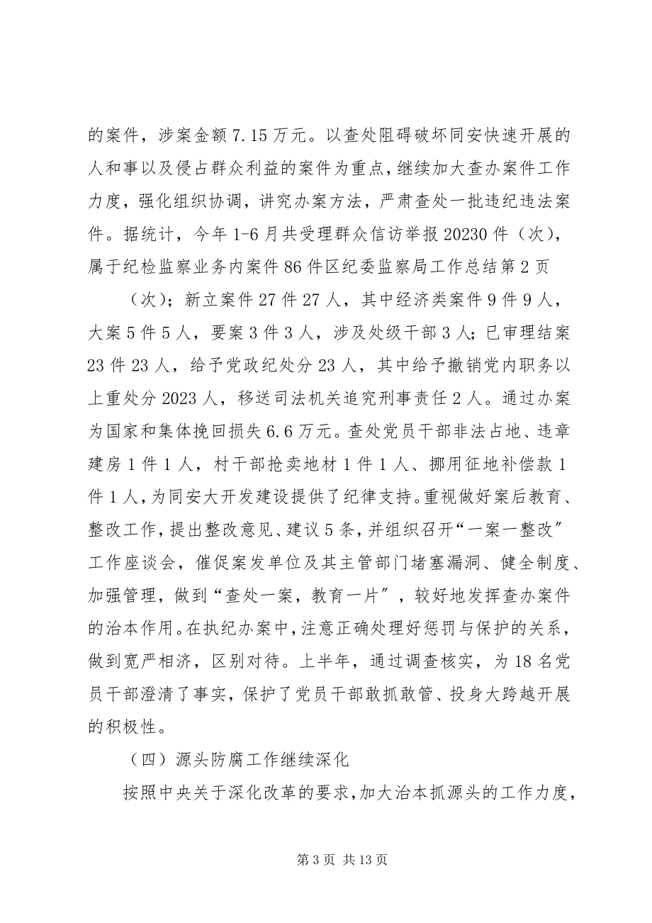 2023年区纪委监察局工作总结.docx_第3页