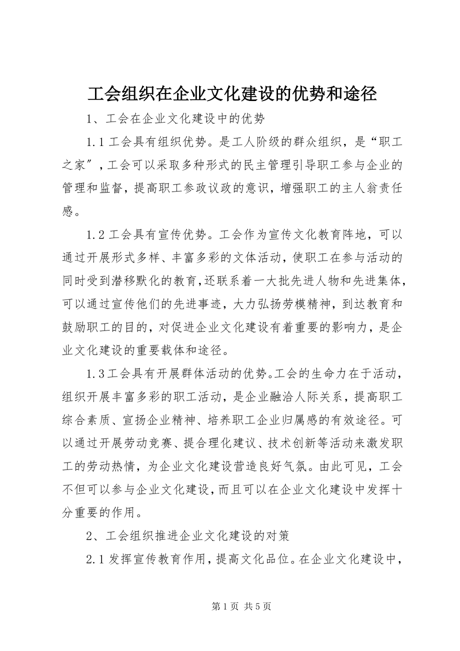 2023年工会组织在企业文化建设的优势和途径.docx_第1页