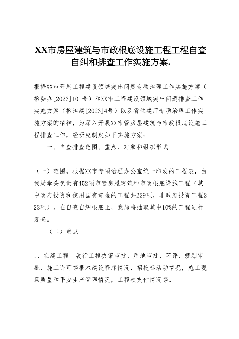 2023年市房屋建筑与市政基础设施工程项目自查自纠和排查工作实施方案.doc_第1页