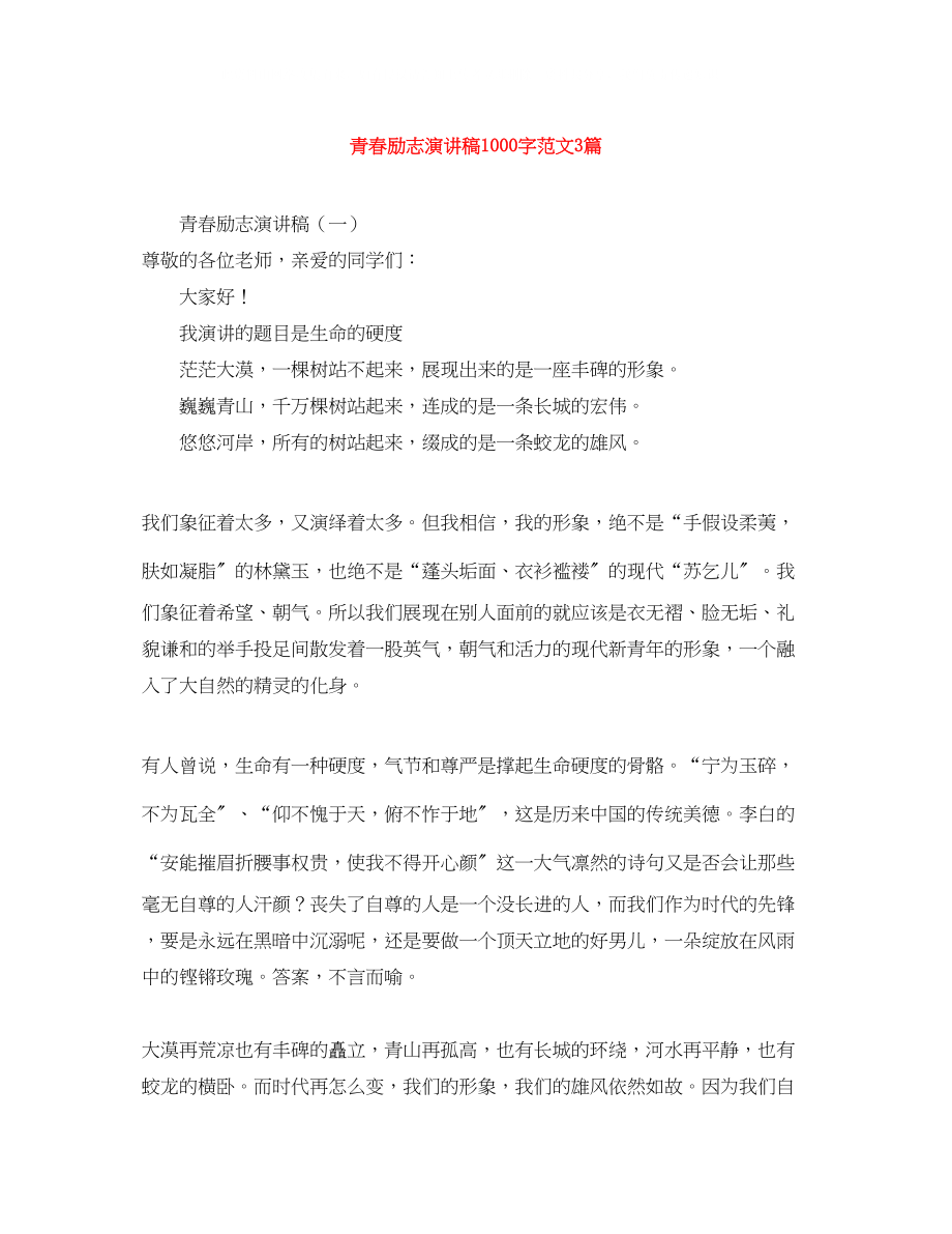 2023年青春励志演讲稿1000字范文3篇.docx_第1页