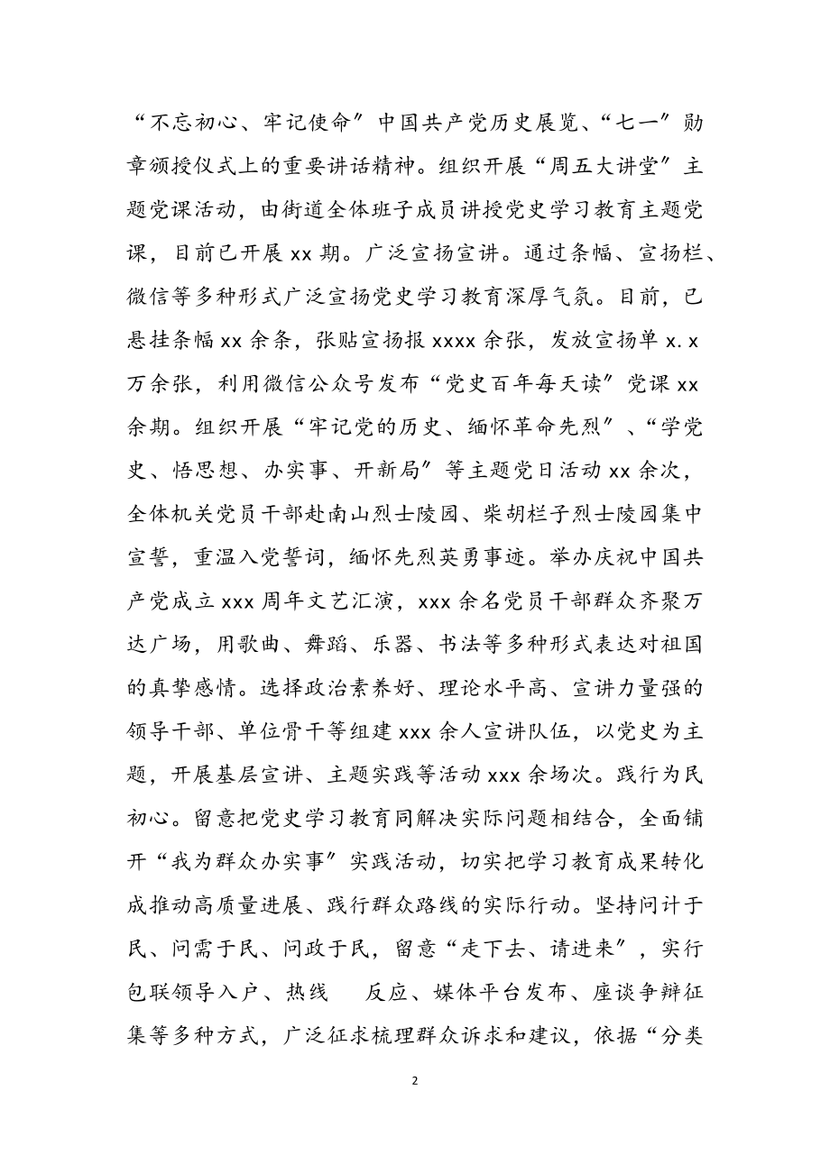 2023年X街道党史学习教育阶段总结.doc_第2页