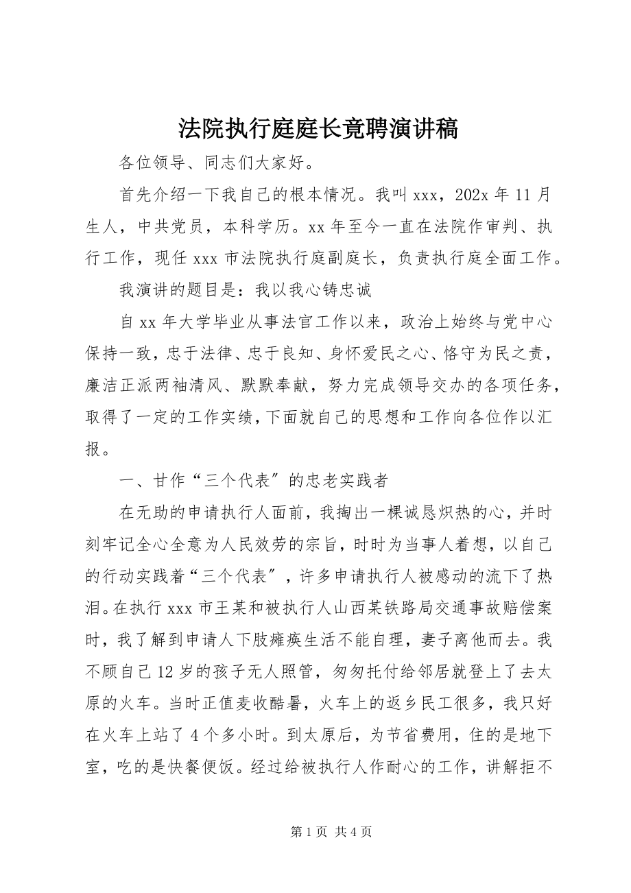 2023年法院执行庭庭长竟聘演讲稿.docx_第1页