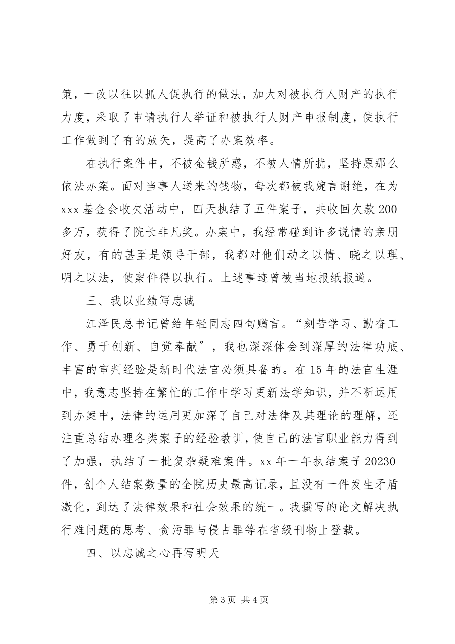 2023年法院执行庭庭长竟聘演讲稿.docx_第3页