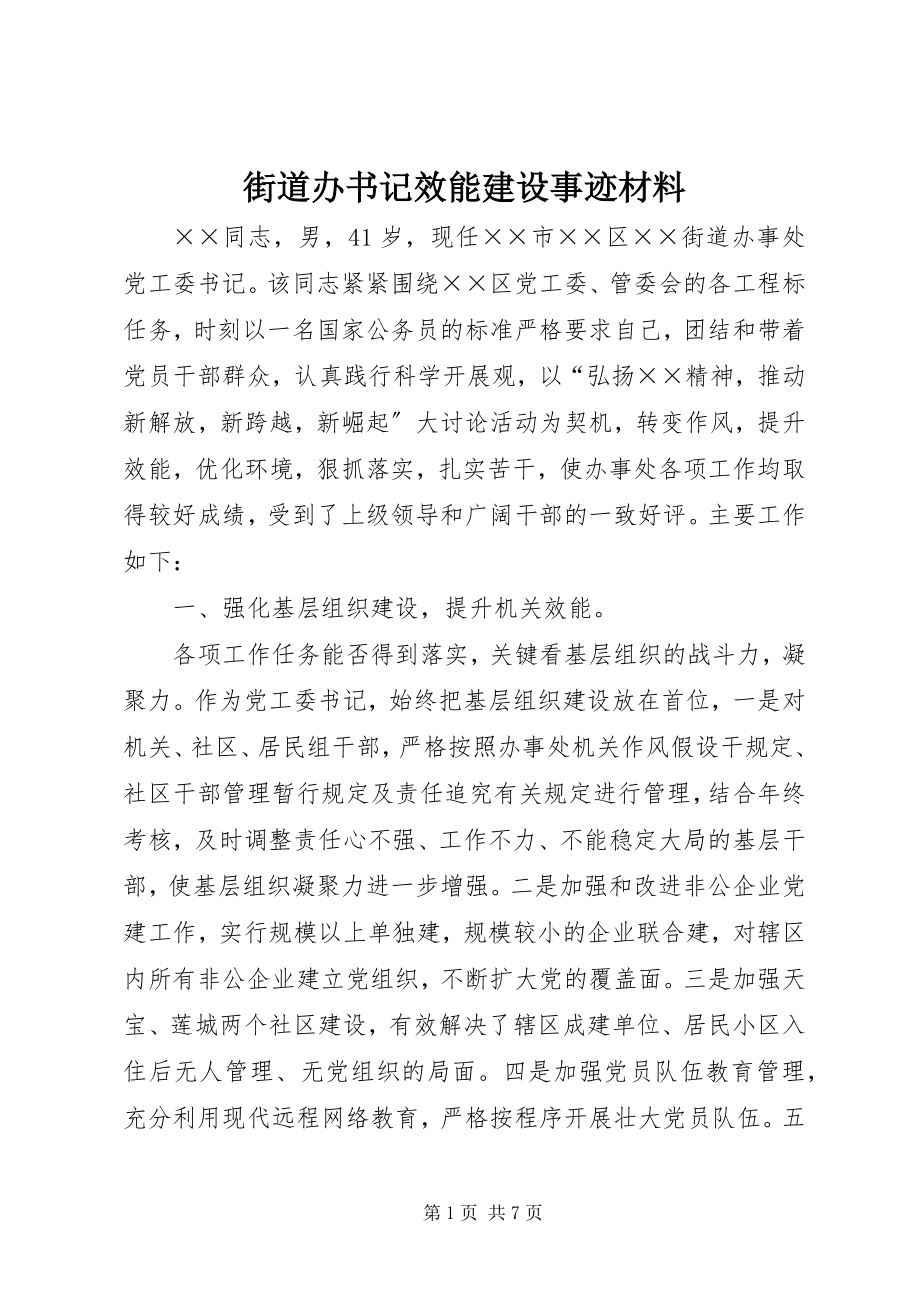 2023年街道办书记效能建设事迹材料.docx_第1页