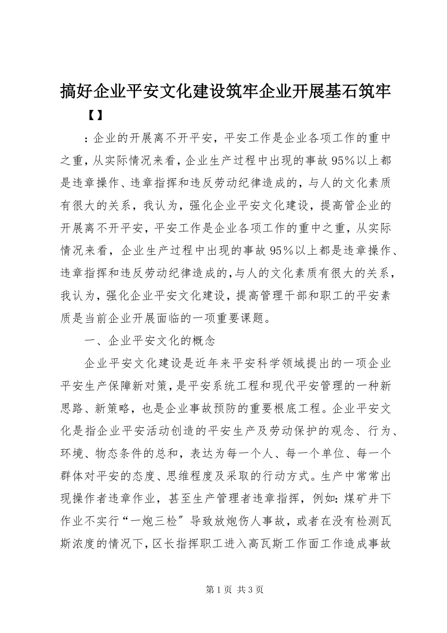 2023年搞好企业安全文化建设筑牢企业发展基石筑牢.docx_第1页