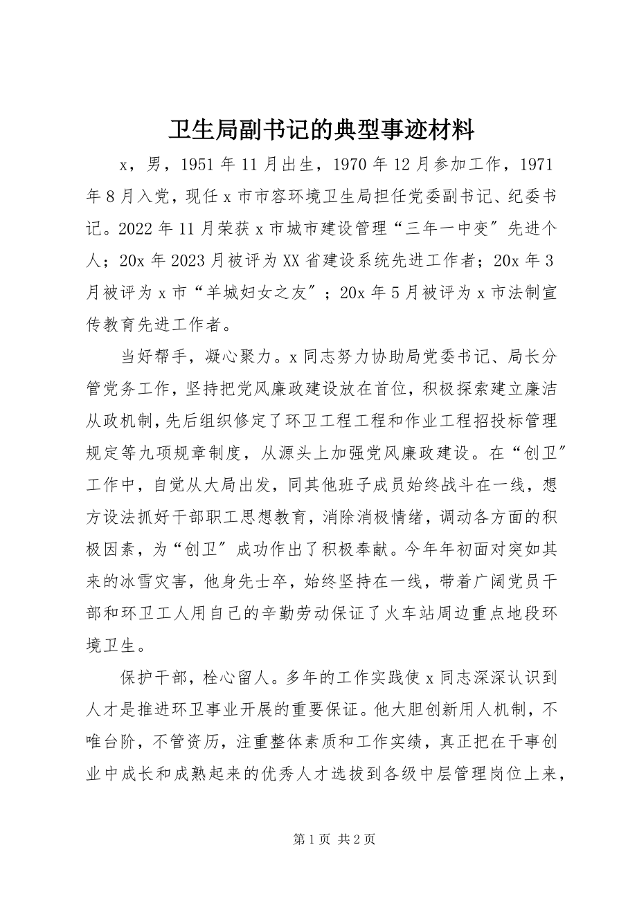 2023年卫生局副书记的典型事迹材料.docx_第1页