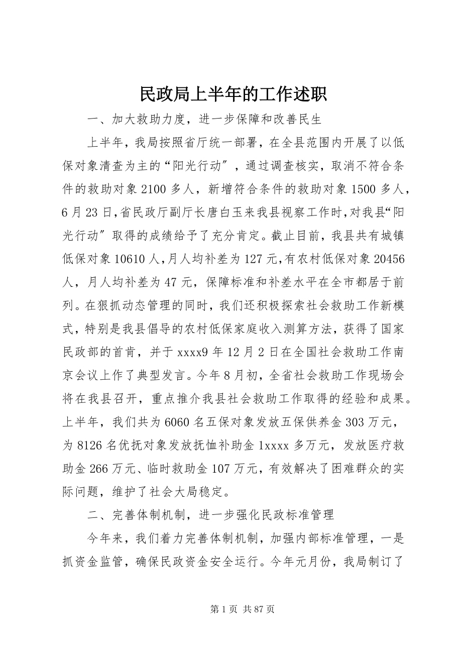 2023年民政局上半年的工作述职.docx_第1页