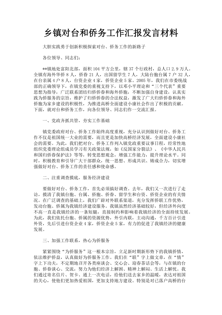 2023年乡镇对台和侨务工作汇报发言材料.doc_第1页