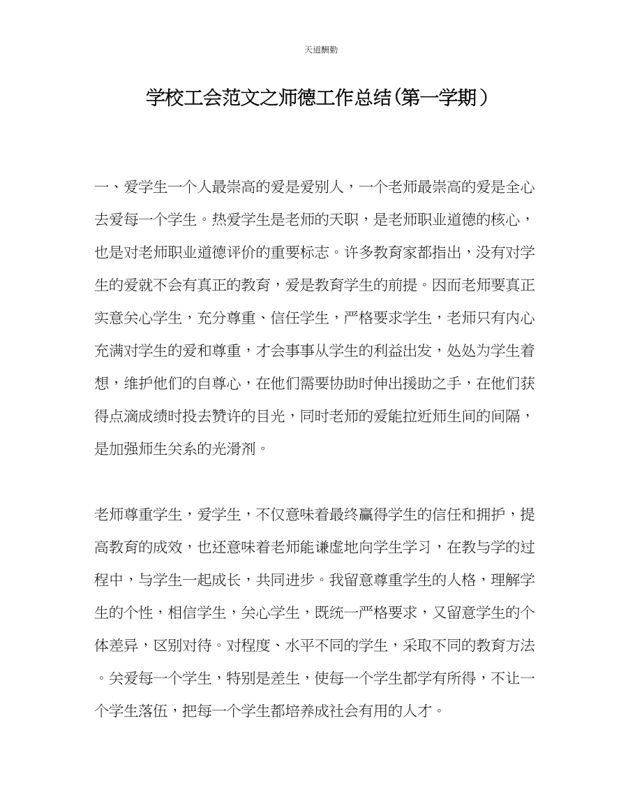 2023年学校工会师德工作总结第一学期.docx_第1页